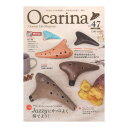 しいたけオカリナ 水無月オカリナ ジャズっぽく吹く