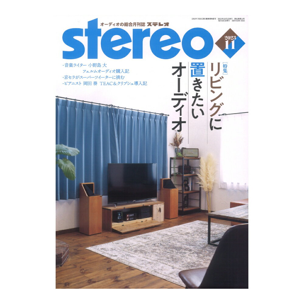 stereo 2023年11月号 音楽之友社