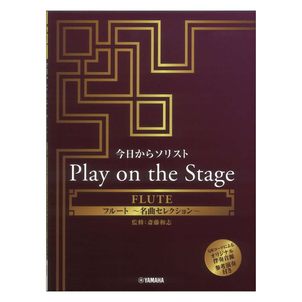 今日からソリスト Play on the Stage フルート ～名曲セレクション～ オリジナル伴奏音源 参考演奏付き ヤマハミュージックメディア