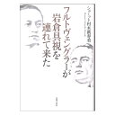 フルトヴェングラーが岩倉具視を連れて来た 音楽之友社
