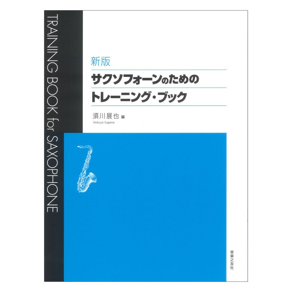 新版 サクソフォーンのためのトレーニングブック 音楽之友社