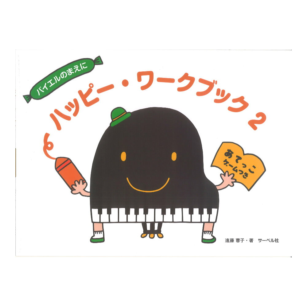 サーベル社ハッピー・ワークブック 2 あてっこゲームつき【教材】本書は、とても小さい子のためのト音記号の高い音符から入るワークブックです。小さい子のレッスンにおいてはこのワークブック単独で使うこともできますが、音域としては(株)サーベル社より発刊の「はっぴー・ぴあの」に対応しています。1巻ではドレミを習いましたので、この2巻ではファとソを習います。とても大きな音符で書かれており、色ぬりと線結びで楽しく進んでいきます。また、このワークブックの大きな特徴であります「あてっこゲーム」は、小さいうちから音の高さというものに興味を持つようにということで導入されています。将来的に聴音へと進んでいく基礎になるものですが、現段階では楽しく「あてっこ」として取り組んでいただけたらと思います。譜読みはもちろん、色をぬったりピアノで弾いたりと使い方は様々にできると思います。本書が子供たちとピアノの楽しい出会いの一助になれば幸いです。・ふぁのおけいこ・あてっこゲーム1・あてっこゲーム2・あてっこゲーム3・あてっこゲーム4・そのおけいこ・あてっこゲーム5・あてっこゲーム6・あてっこゲーム7・あてっこゲーム8・ハッピーゲーム1・ハッピーゲーム2・ハッピーゲーム3・ハッピーゲーム4・ハッピーゲーム5・ハッピーゲーム6ジャンル：鍵盤楽器、ピアノサイズ：菊倍横ページ数：48著者：遠藤蓉子ISBN：9784883719044JAN：4532679247715