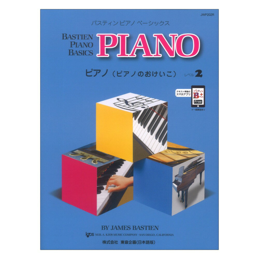第48回ピティナ課題曲対象楽譜 バスティン ピアノ ベーシックス ピアノのおけいこ レベル 2 東音企画 ピティナ・ピアノコンペティション課題曲