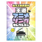 ピアノ弾き語り 王道アニメソングセレクション シンコーミュージック