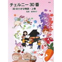 バスティン チェルニー30番 30の小さな物語 上巻 東音企画