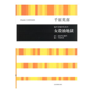 合唱ライブラリー 千原英喜 混声合唱のための 女殺油地獄 全音楽譜出版社