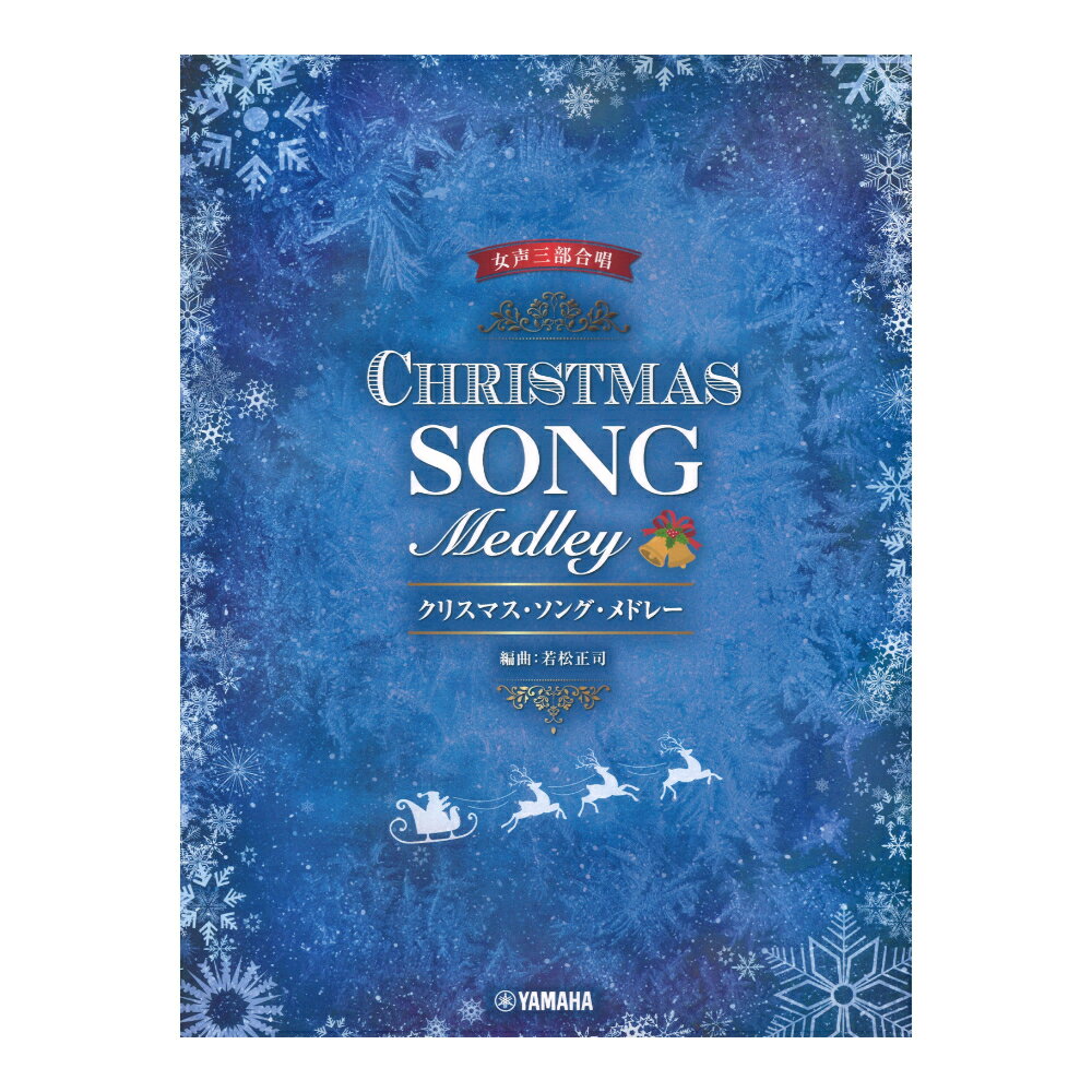女声三部合唱 クリスマス ソング メドレー 編曲 若松正司 ヤマハミュージックメディア
