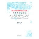 「緊張」がパフォーマンスを高める！ 音楽家のためのメンタルトレーニング ヤマハミュージックメディア