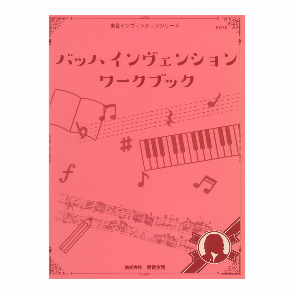 バッハ インヴェンション ワークブック 東音企画のサムネイル