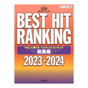 ピアノソロ やさしく弾ける ベストヒットランキング総集編 2023-2024 ヤマハミュージックメディア