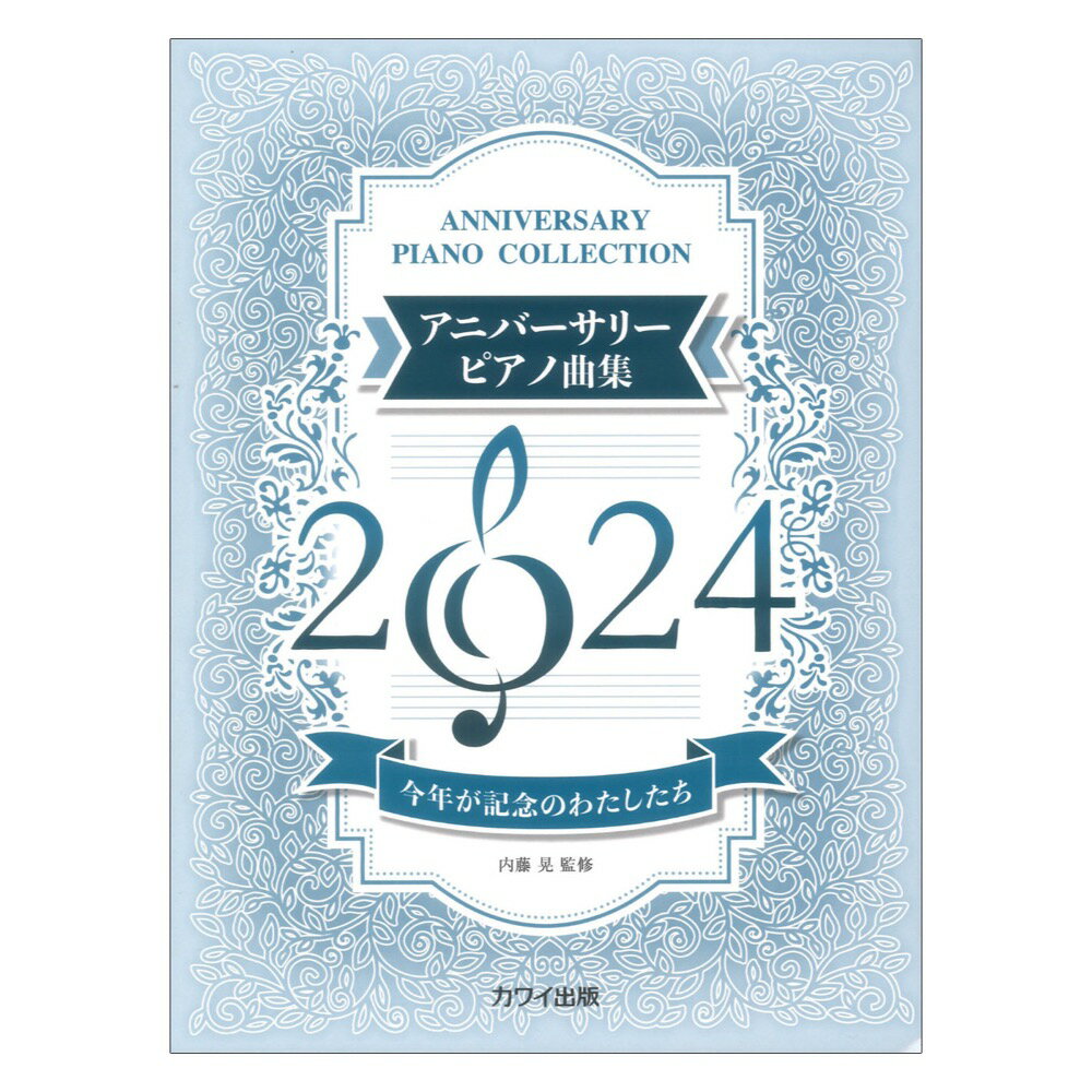 内藤 晃 アニバーサリーピアノ曲集2024 今年が記念のわたしたち カワイ出版