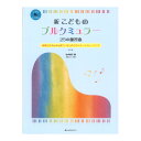 表現力がぐんぐん育つ！はじめてのイメージトレーニング 新 こどものブルクミュラー 25の練習曲 第2版 全音楽譜出版社