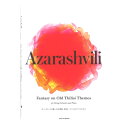 アザラシヴィリ：古いトビリシの主題による幻想曲 全音楽譜出版社