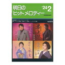 新曲情報 明日のヒットメロディー'24-02 全音楽譜出版社