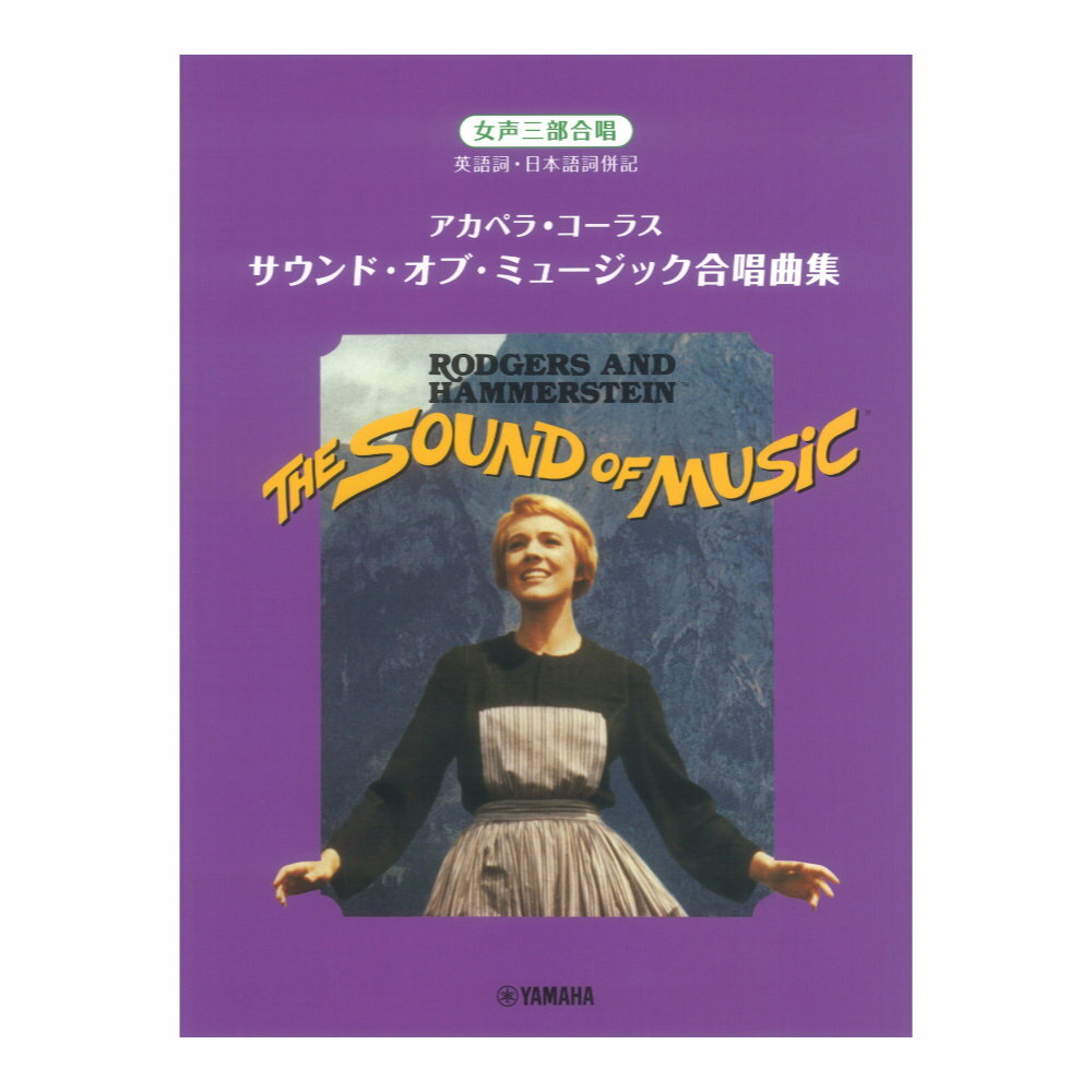 女声三部合唱 アカペラ コーラス サウンド オブ ミュージック合唱曲集 ヤマハミュージックメディア