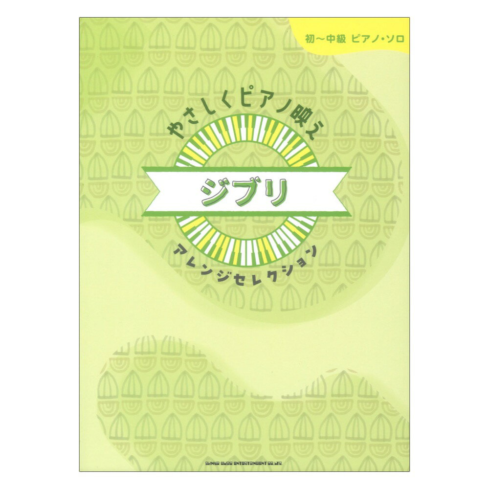 火垂るの墓 DVD・Blu-ray 初～中級ピアノソロ やさしくピアノ映え ジブリアレンジセレクション シンコーミュージック