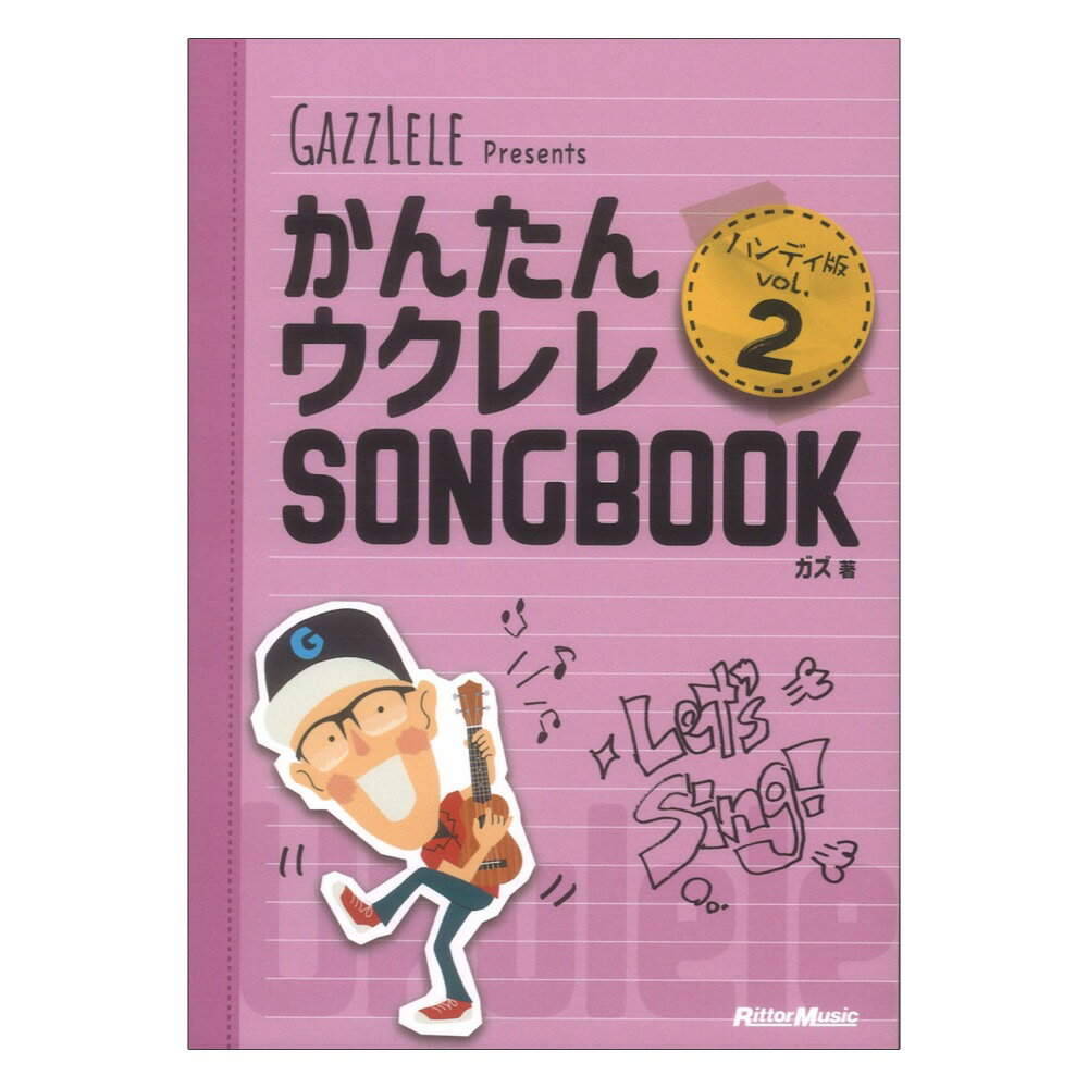 かんたんウクレレSONGBOOK ハンディ版 VOL.2 リットーミュージック