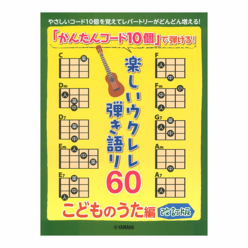 「かんたんコード10個」で弾ける！楽しいウクレレ弾き語り60 ～こどものうた編～ ヤマハミュージックメディア