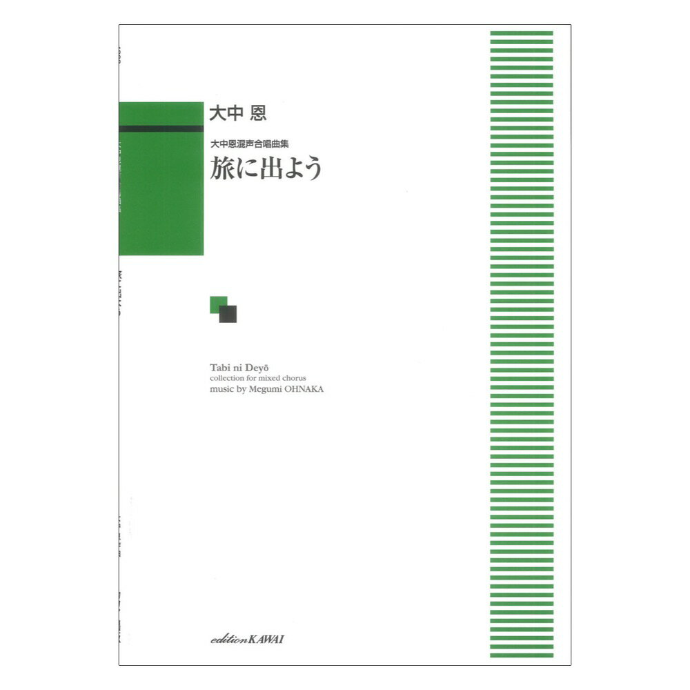 大中恩 旅に出よう 大中恩混声合唱曲集 カワイ出版