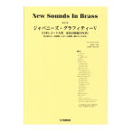 New Sounds in Brass NSB第27集 ジャパニーズ・グラフィティV ～日本レコード大賞 ヤマハミュージックメディア