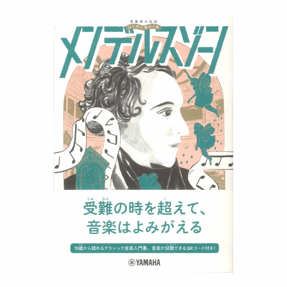 乐天商城 - 音楽家の伝記 はじめに読む1冊 メンデルスゾーン ヤマハミュージックメディア