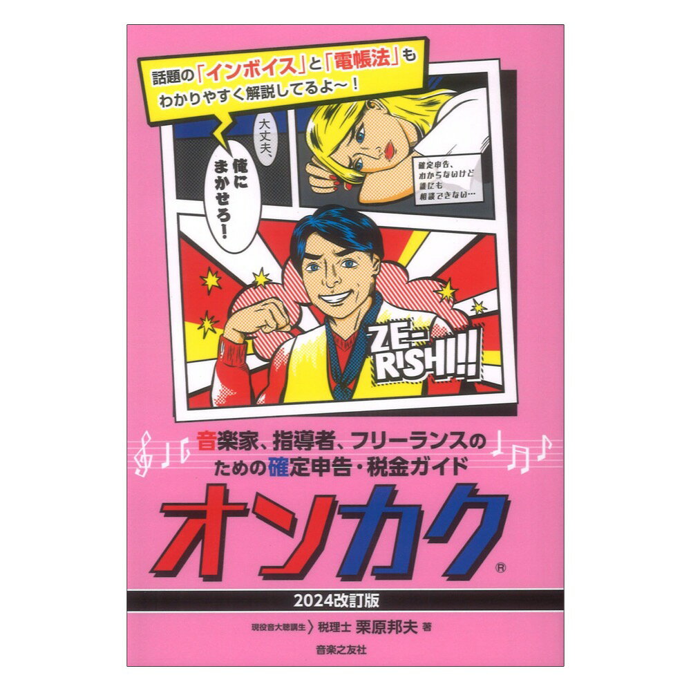 音楽家 指導者 フリーランスのための確定申告 税金ガイド オンカク 2024改訂版 音楽之友社