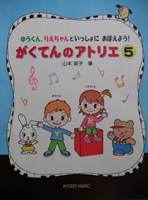 共同音楽出版社 がくてんのアトリエ 5 ゆうくん、りえちゃんといっしょにおぼえよう！