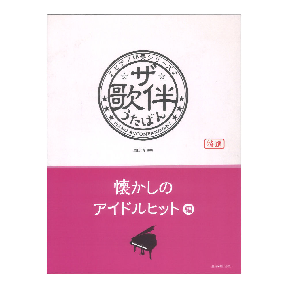 ピアノ伴奏シリーズ ザ・歌伴 懐かしのアイドルヒット編 昭和46年～63年 全音楽譜出版社