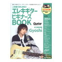 人気曲ではじめる エレキギター ビギナーズBOOK リットーミュージック