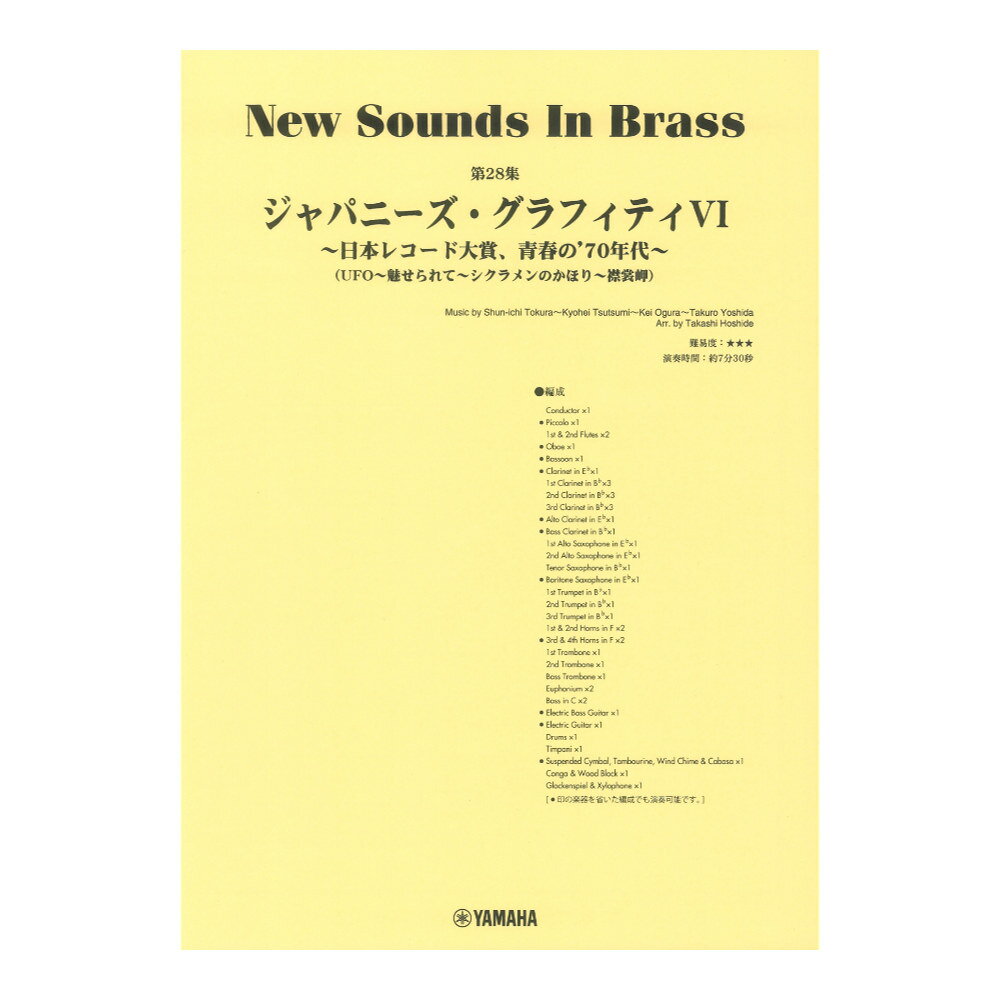 New Sounds in Brass NSB第28集 ジャパニーズグラフィティVI ～日本レコード大賞、青春の’70年代～ ヤマハミュージックメディア