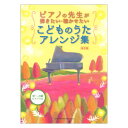ピアノの先生が弾きたい 聴かせたいこどものうたアレンジ集 保存版 中~上級ピアノソロ シンコーミュージック