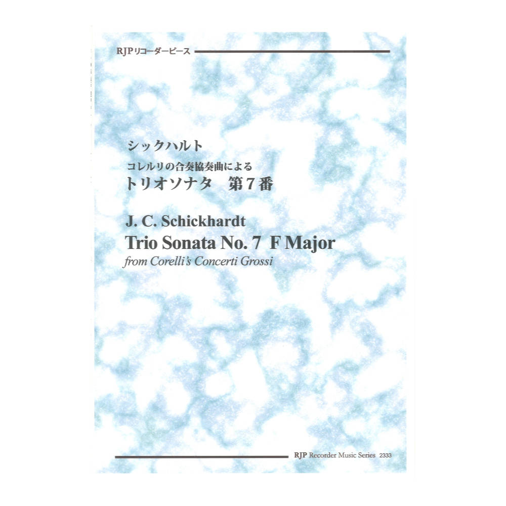 2333 シックハルト コレルリの合奏協奏曲による トリオソナタ 第7番 リコーダーJP