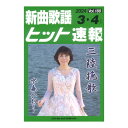 新曲歌謡ヒット速報 Vol.188 2024年 3月 4月号 シンコーミュージック