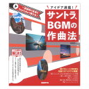 サントラ BGMの作曲法 アイデア満載! 自由現代社