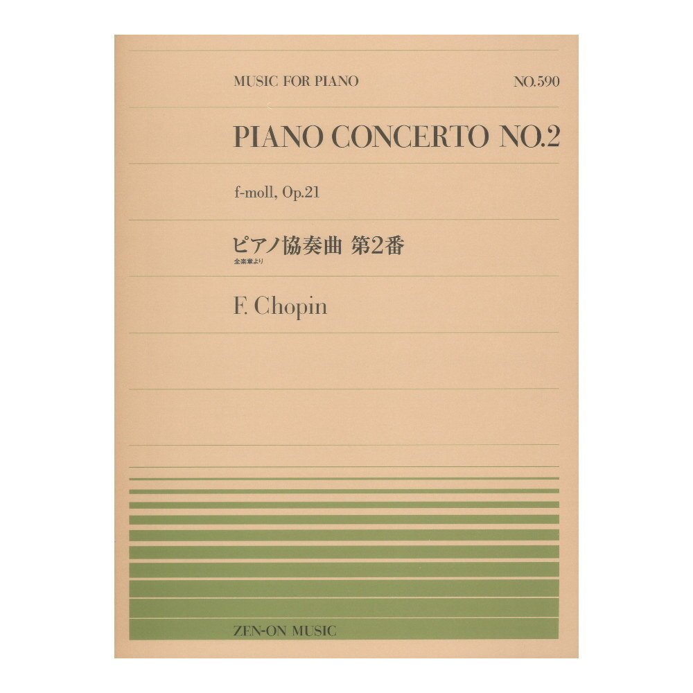 全音ピアノピース PP-590 ピアノ協奏曲第2番 ショパン 全音楽譜出版社