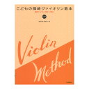 篠崎ヴァイオリン教本への導入 こどもの篠崎ヴァイオリン教本 CD付 全音楽譜出版社