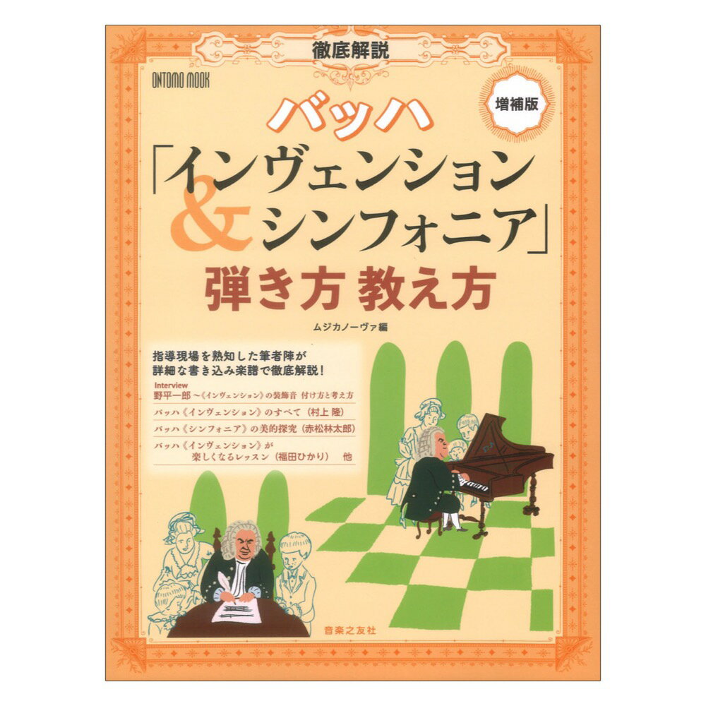 増補版 徹底解説 バッハ インヴェンション＆シンフォニア 弾き方教え方 音楽之友社