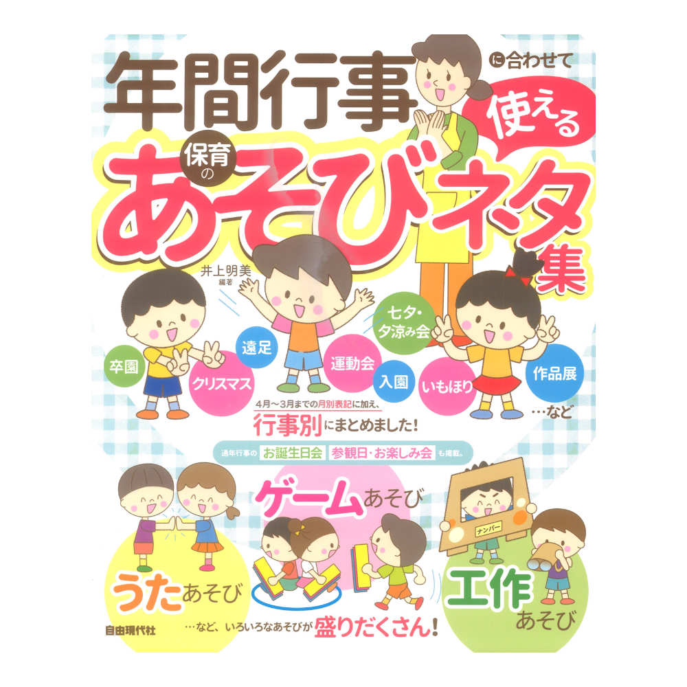 年間行事に合わせて使える保育のあそびネタ集 自由現代社