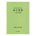 カワイ出版高田三郎 混声合唱のための 典礼聖歌 ミサ賛歌 聖母賛歌【楽譜】高田三郎生誕100年を記念する企画第1弾。高田三郎のライフワークとなったカトリック典礼聖歌は、教会のみならず演奏会の場でも大きな感動を 呼んでいる。その集大成である現行の楽譜から、演奏機会の多いジャンルをピックアップして「詩編の歌」「ミサ賛歌・聖母賛歌」「季節賛歌・一般賛歌」の3冊の楽譜とした。また見やすさを考え、A4判に拡大した。この「ミサ賛歌・聖母賛歌」には、2つのミサ曲“ミサ曲1”、“やまとのささげ うた”と美しい聖母賛歌6曲を収録。なお、現行の「典礼聖歌」（B5判　192頁）はこのまま刊行を続ける。1　[ミサ曲1]あわれみの賛歌2　[ミサ曲1]栄光の賛歌3　[ミサ曲1]感謝の賛歌4　[ミサ曲1]平和の賛歌5　信仰宣言6　[やまとのささげうた]あわれみの賛歌7　[やまとのささげうた]栄光の賛歌8　[やまとのささげうた]信仰宣言9　[やまとのささげうた]感謝の賛歌10　[やまとのささげうた]平和の賛歌11　賛美の賛歌（テ・デウム）12　しあわせなかたマリア13　救い主を育てた母14　天の元后・天の女王15　元后あわれみの母16　天の元后喜びたまえ17　母は立つ（スタバト・マーテル）作曲:高田三郎A4判／44頁グレード:中級ISBN　978-4-7609-2164-5