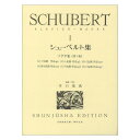 シューベルト集 1 春秋社