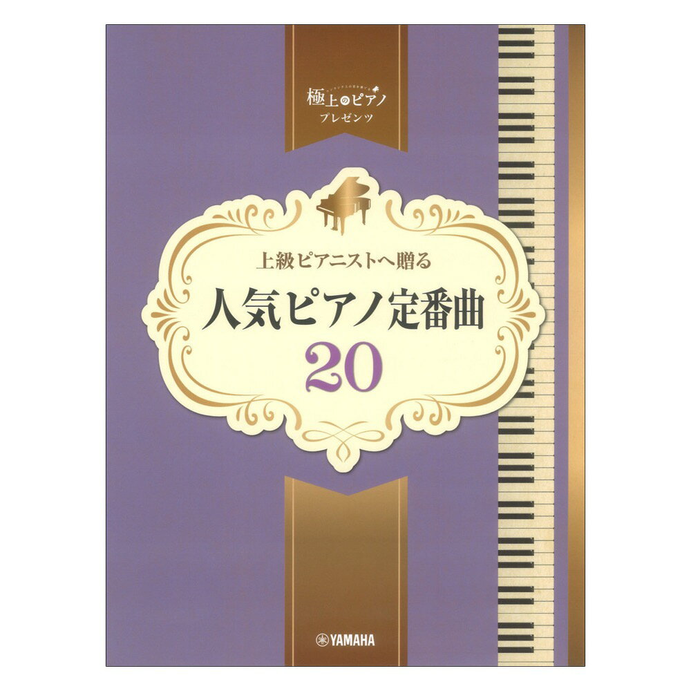 ピアノソロ 上級 極上のピアノプレゼンツ 上級ピアニストへ贈る 人気ピアノ定番曲20 ヤマハミュージックメディア