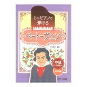 カワイ出版大場陽子 ミニピアノで弾ける ベートーヴェン 中級 32鍵 両手編 【教材】ベートーヴェンの名曲をミニピアノやキーボードで本格的に楽しみたい！という方向けに、華やかさはそのままに32鍵で弾けるようアレンジ。ベートーヴェンの響きをしっかり味わえること間違いなし！全曲解説コメント付き。全12曲。1. エリーゼのために （WoO59）2. メヌエット 第2番 （Op.73）3. トルコ行進曲 （Op.113-4）4. Ich liebe dich（きみを愛す）（WoO123）5. 皇帝 第2楽章 （Op.73）6. ロマンス 第2番 （Op.50）7. 月光 第1楽章 （Op.27-2）8. 田園 第1楽章 （Op.28）9. 悲愴 第2楽章 （Op.13）10. テンペスト 第3楽章 （Op.31-2）11. 交響曲 第9番 第4楽章 （Op.125）12. 交響曲 第7番 第2楽章 （Op.73）編曲：大場陽子B5判／32頁グレード：中級ISBN：978-4-7609-0792-2