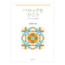 バロックをひこう インヴェンションのまえに 音楽之友社