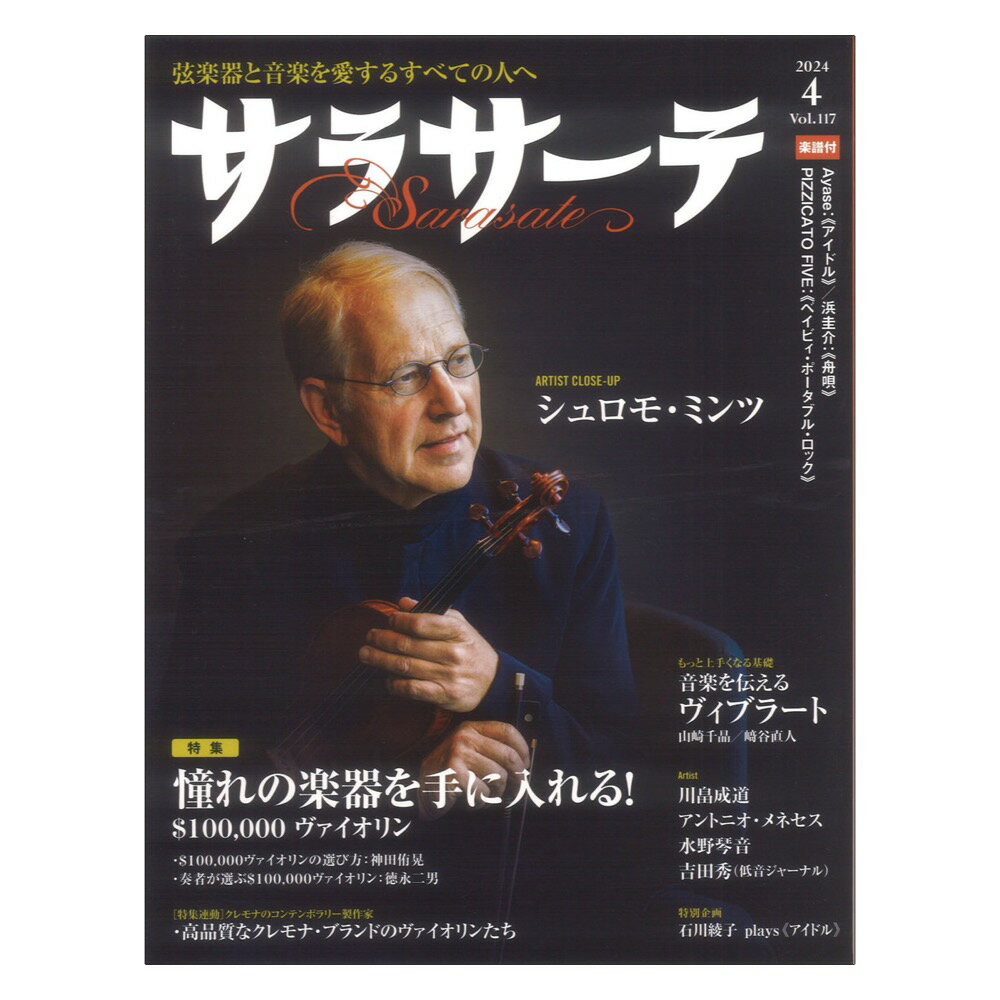 サラサーテ Vol.117 2024年4月号 せきれい社