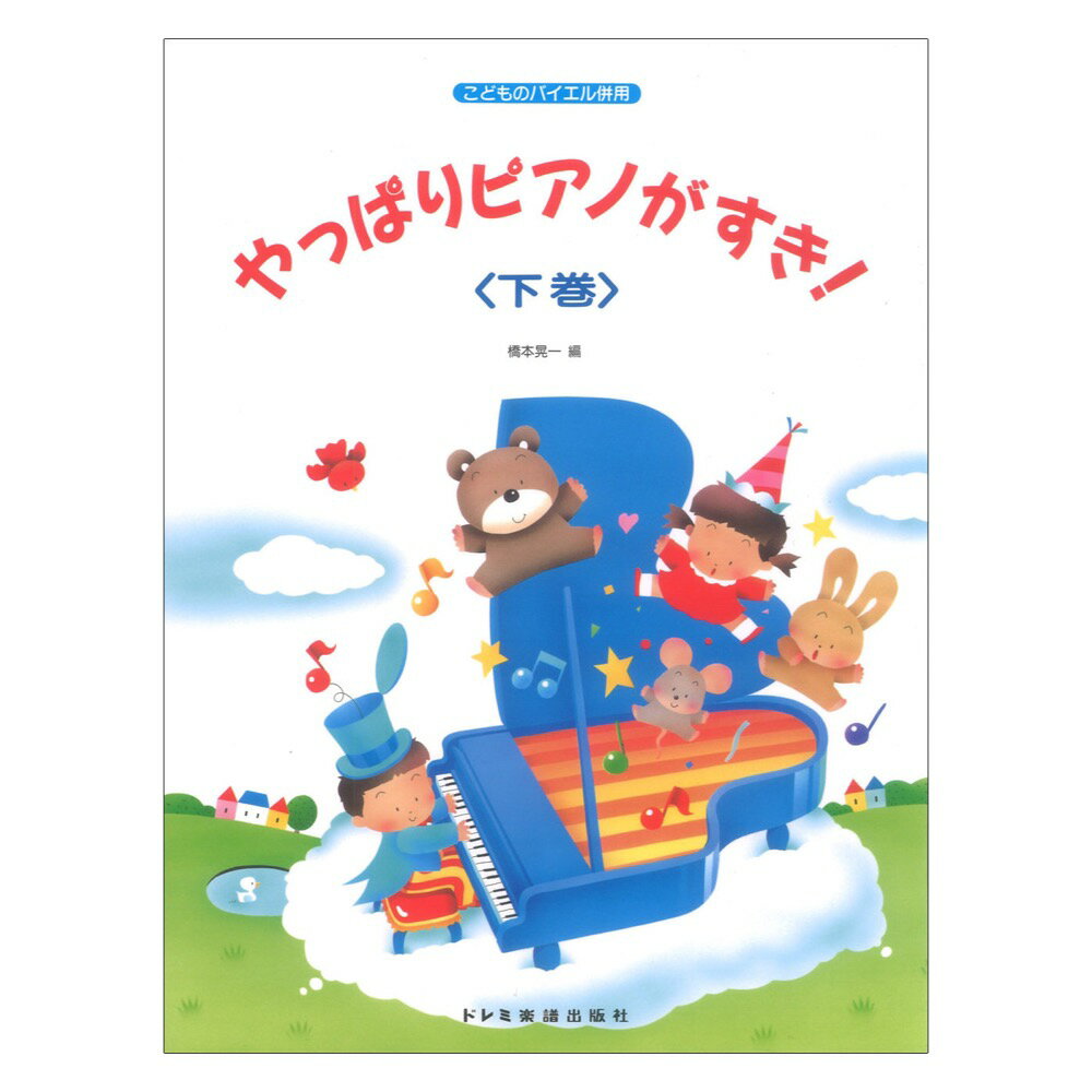 やっぱりピアノがすき！下巻 ドレミ楽譜出版社