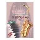 アルトサックスで奏でる令和のJ-Pop ピアノ伴奏譜&ピアノ伴奏CD付 全音楽譜出版社