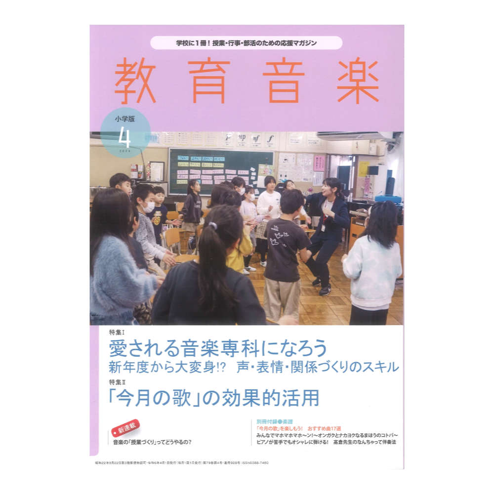 教育音楽 小学版 2024年4月号 音楽之友社