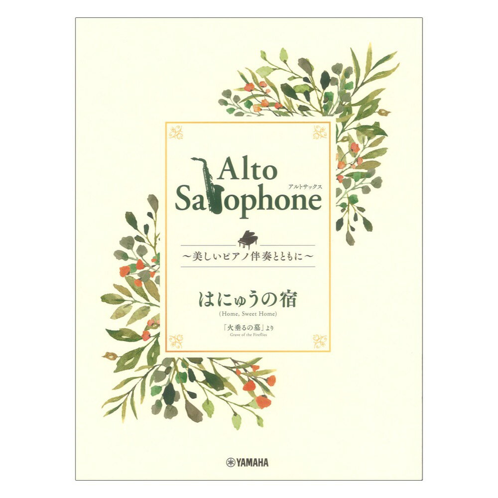 火垂るの墓 DVD・Blu-ray Alto Saxophone 〜美しいピアノ伴奏とともに〜 はにゅうの宿 ヤマハミュージックメディア