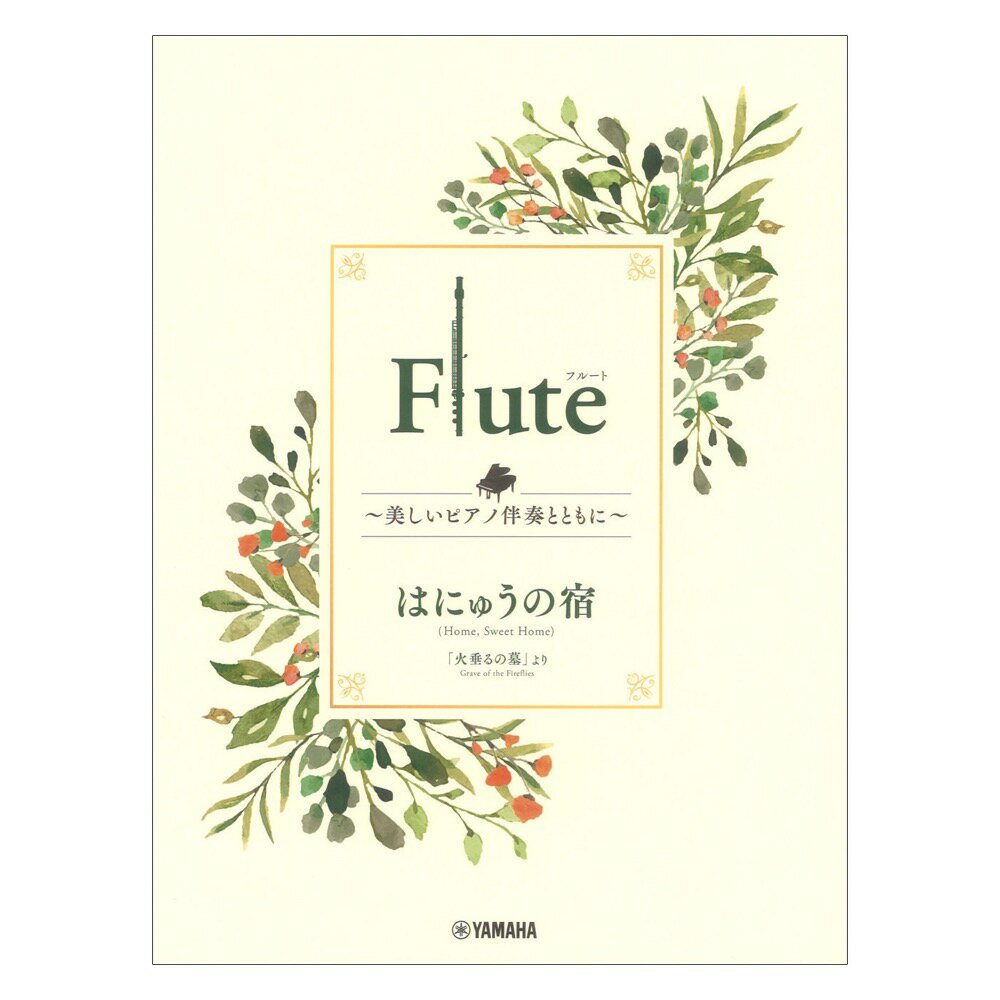 火垂るの墓 DVD・Blu-ray Flute 〜美しいピアノ伴奏とともに〜 はにゅうの宿 ヤマハミュージックメディア