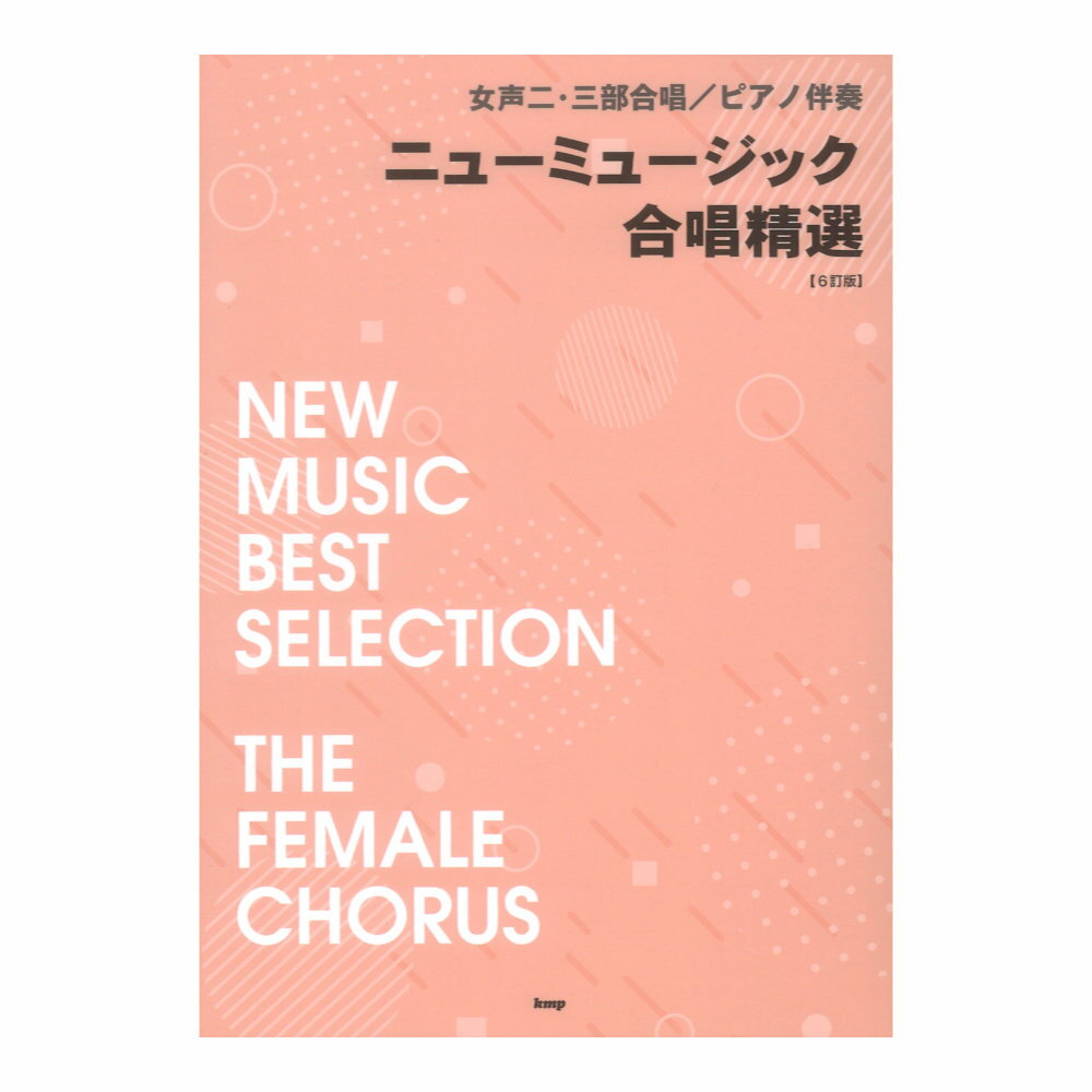 女声二・三部合唱 ピアノ伴奏 ニューミュージック合唱精選 6訂版 ケイエムピー